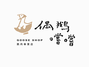 偶鵝嚐嚐鵝肉專賣店