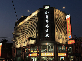 小奇芋冰老店