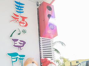 小琉球幸福小兒所民宿