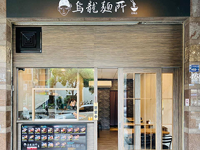 烏龍麵所