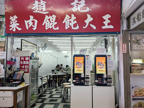 趙記菜肉餛飩大王