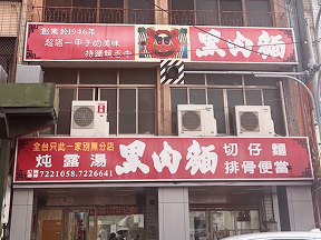 黑肉麵