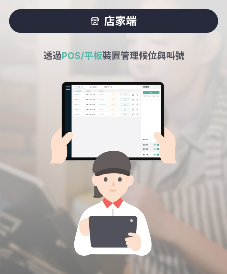 店家端 - 透過POS/平板管理候位與叫號