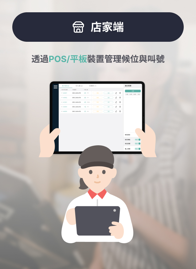 店家端 - 透過POS/平板管理候位與叫號