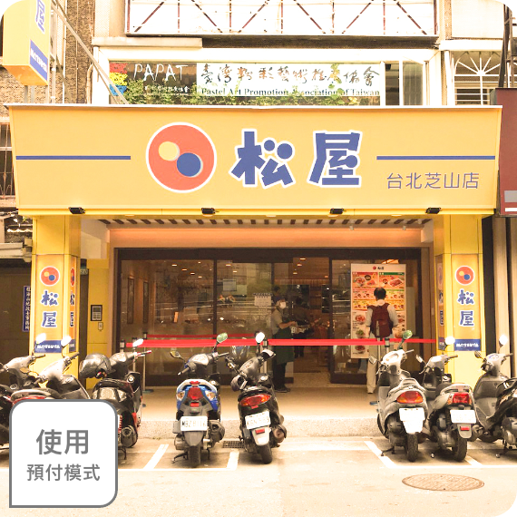 松屋台北芝山店