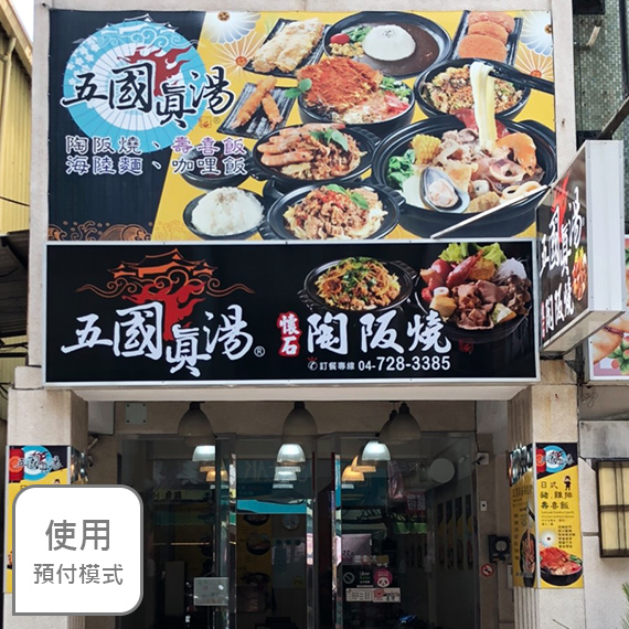 五國真湯彰化民族店