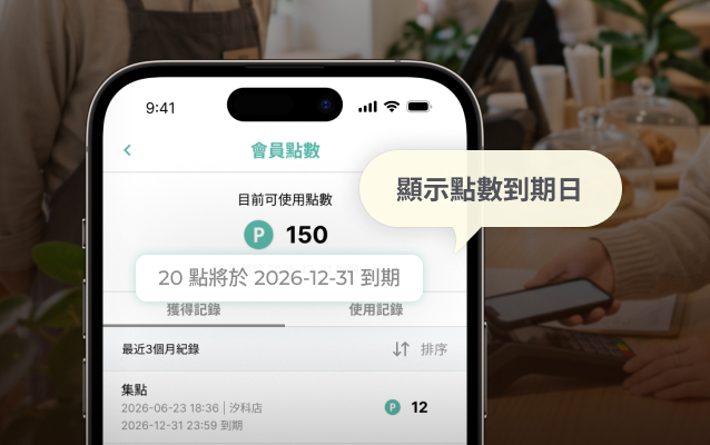 點數效期設定