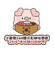 小跑豬24H韓式自助拉麵店