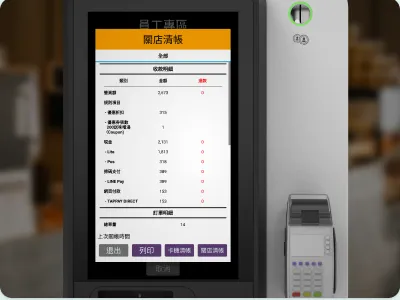 Kiosk 機台關店清帳畫面