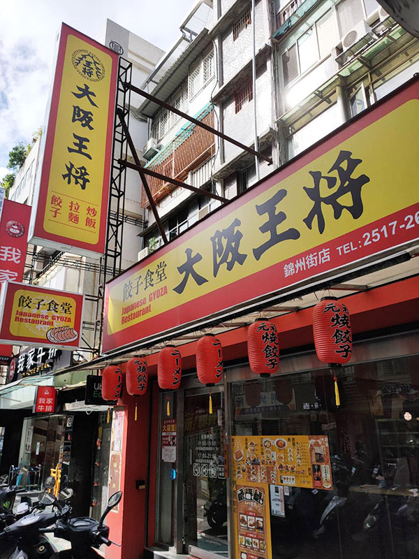大阪王將