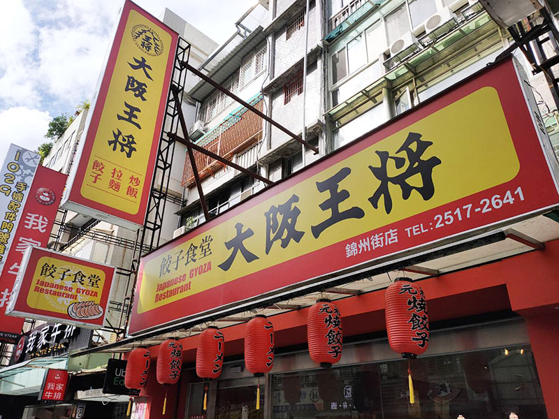 「大阪王將」汰換新系統點餐結帳分流 顧客免等待