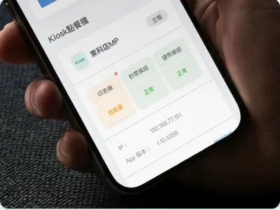 手機查看 Kiosk 模組狀態與現金餘額