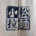 小松拉麵 logo